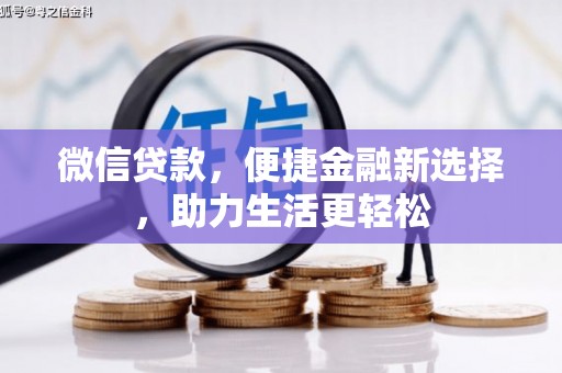 郫县微信贷款，便捷金融新选择，助力生活更轻松