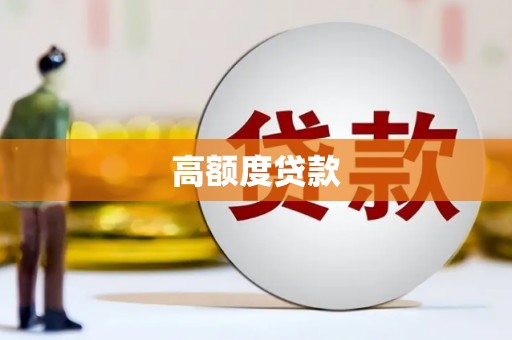平安高额度贷款