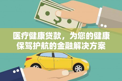 巴马医疗健康贷款，为您的健康保驾护航的金融解决方案