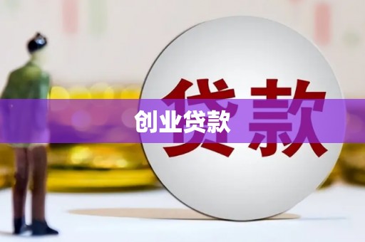 丹徒创业贷款