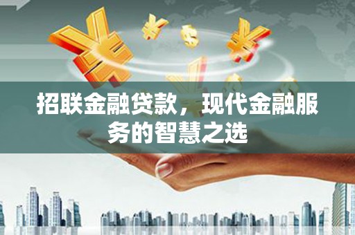 大堂招联金融贷款，现代金融服务的智慧之选