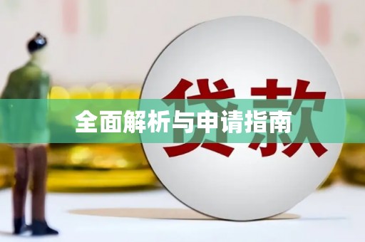 古冶全面解析与申请指南