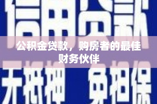延津公积金贷款，购房者的最佳财务伙伴