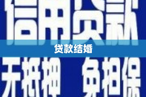 疏勒贷款结婚