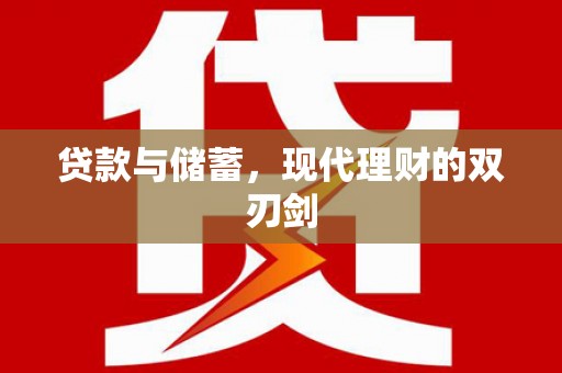 富平贷款与储蓄，现代理财的双刃剑