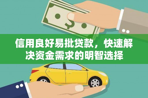 燕巢信用良好易批贷款，快速解决资金需求的明智选择