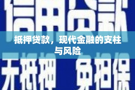 椒江抵押贷款，现代金融的支柱与风险
