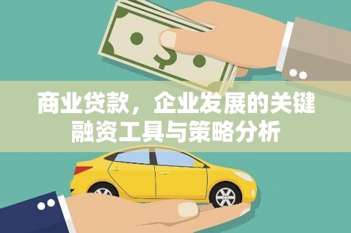 新津商业贷款，企业发展的关键融资工具与策略分析