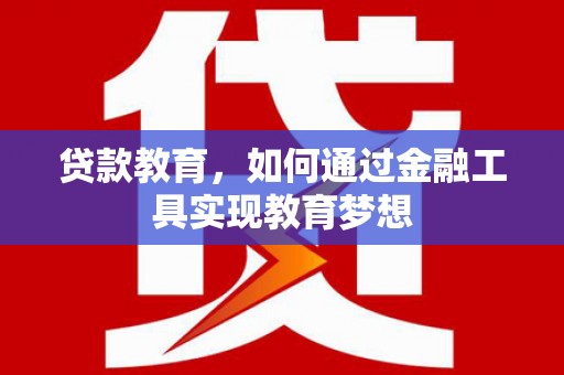 保德贷款教育，如何通过金融工具实现教育梦想