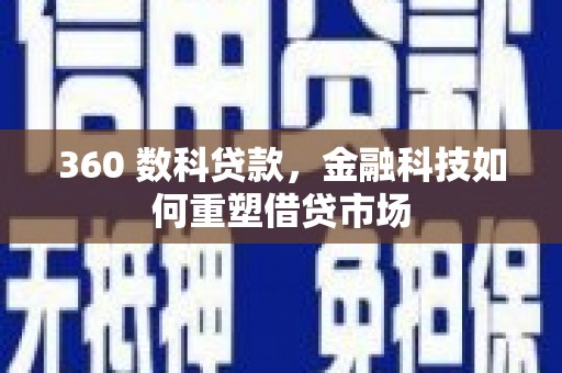 凤县360 数科贷款，金融科技如何重塑借贷市场