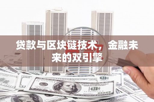 澎湖贷款与区块链技术，金融未来的双引擎