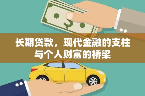 南丹长期贷款，现代金融的支柱与个人财富的桥梁