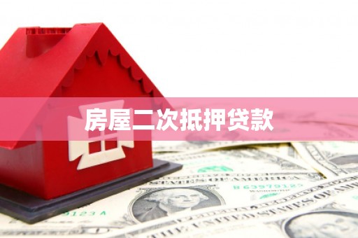 海伦房屋二次抵押贷款