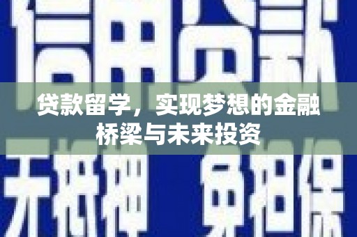 泾阳贷款留学，实现梦想的金融桥梁与未来投资