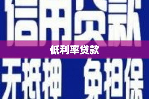 抚州低利率贷款