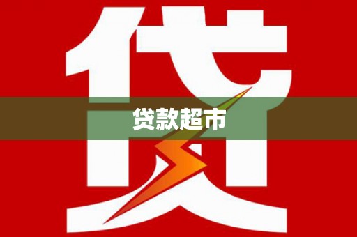 顺昌贷款超市