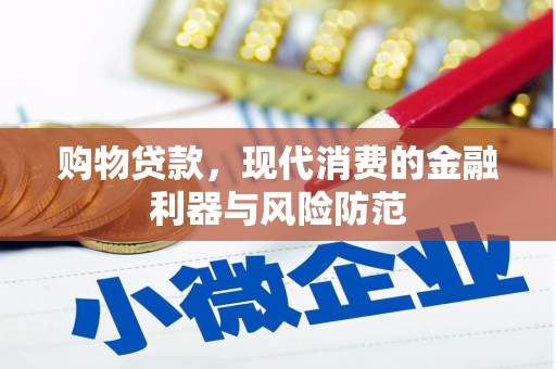 江安购物贷款，现代消费的金融利器与风险防范