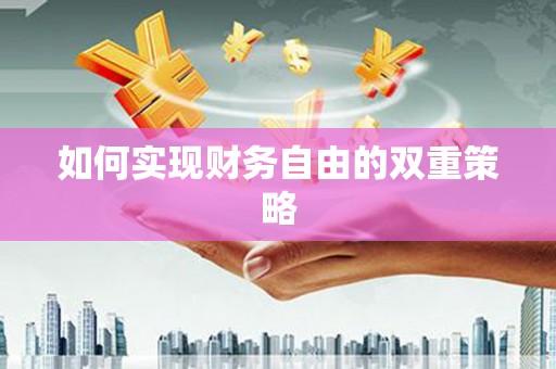 望安如何实现财务自由的双重策略