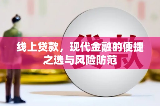台南线上贷款，现代金融的便捷之选与风险防范