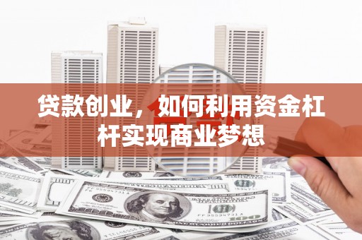 松原贷款创业，如何利用资金杠杆实现商业梦想