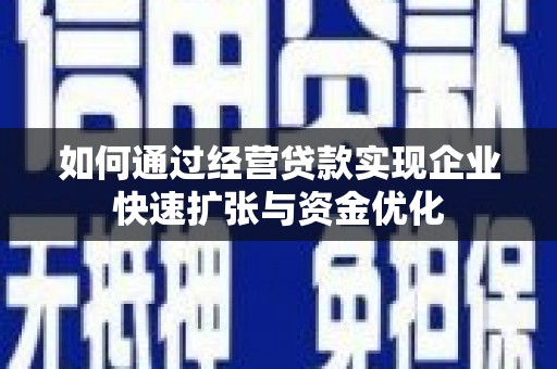 米脂如何通过经营贷款实现企业快速扩张与资金优化