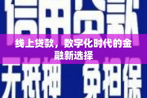 东石线上贷款，数字化时代的金融新选择