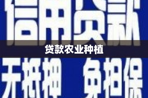 兴和贷款农业种植