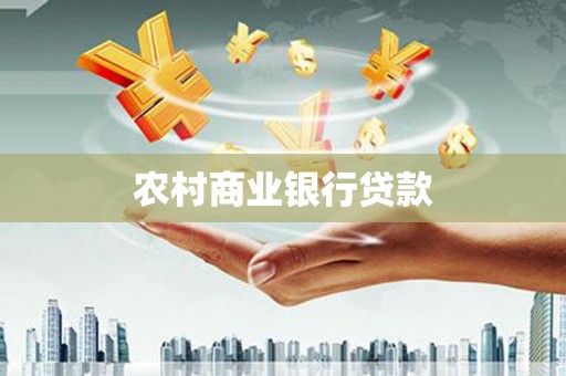 钢城农村商业银行贷款