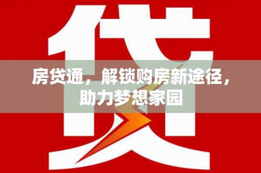 蒙自房贷通，解锁购房新途径，助力梦想家园