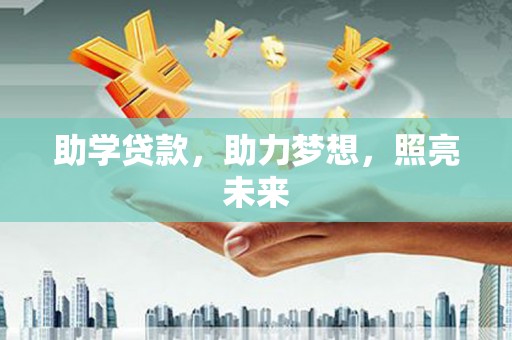 嵊州助学贷款，助力梦想，照亮未来
