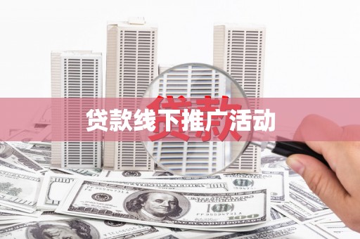 婺城贷款线下推广活动