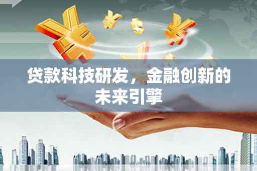 太白贷款科技研发，金融创新的未来引擎