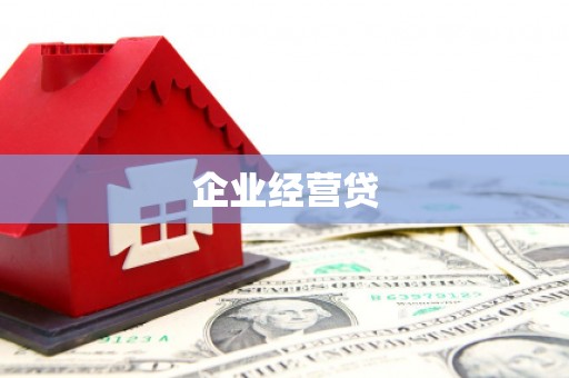 深泽企业经营贷