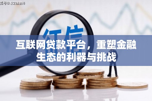 伊金霍洛旗互联网贷款平台，重塑金融生态的利器与挑战