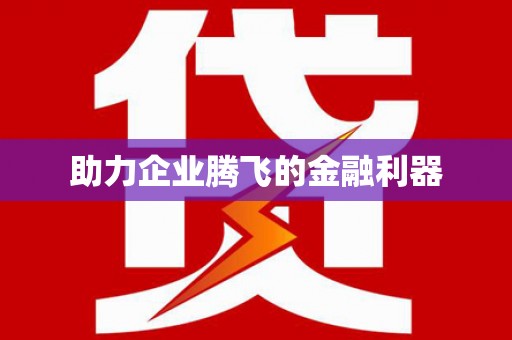 临海助力企业腾飞的金融利器