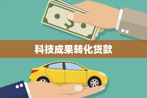 洪雅科技成果转化贷款