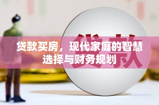 中国香港贷款买房，现代家庭的智慧选择与财务规划