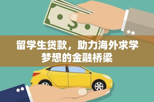浑南留学生贷款，助力海外求学梦想的金融桥梁