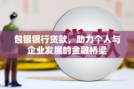 娄烦包银银行贷款，助力个人与企业发展的金融桥梁