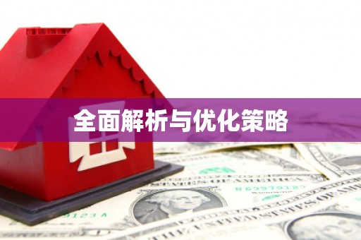 乡城全面解析与优化策略