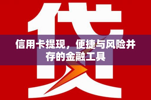 白云信用卡提现，便捷与风险并存的金融工具