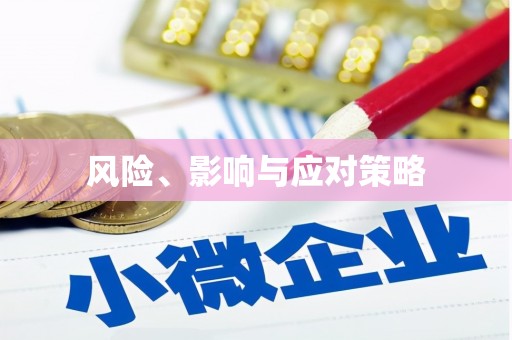 光泽风险、影响与应对策略