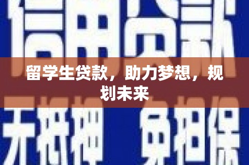 光复留学生贷款，助力梦想，规划未来