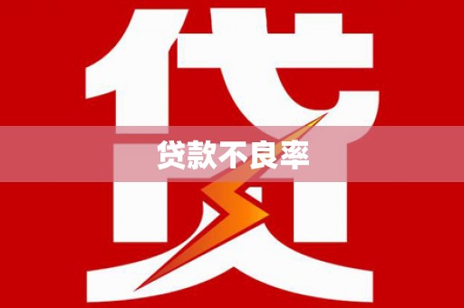 贡井贷款不良率