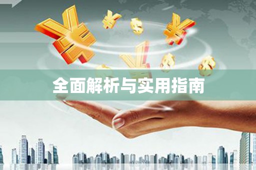 吴川全面解析与实用指南