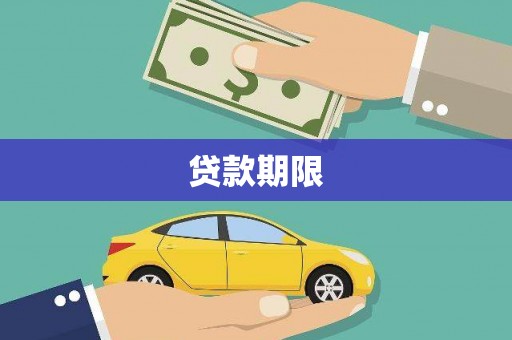 芷江贷款期限