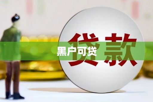 泗礁黑户可贷