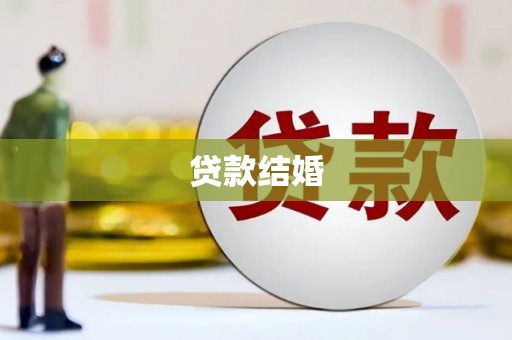 连云港贷款结婚