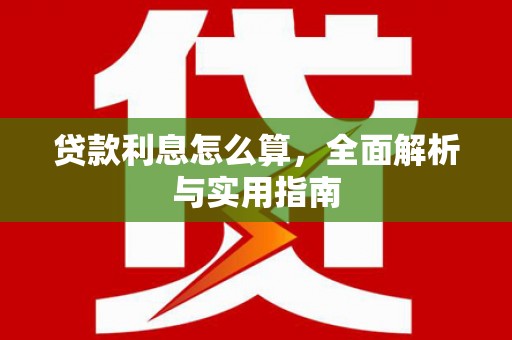 宿豫贷款利息怎么算，全面解析与实用指南