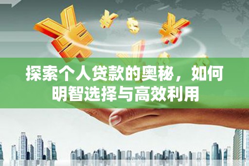 临漳探索个人贷款的奥秘，如何明智选择与高效利用